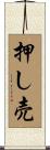 押し売 Scroll