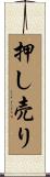 押し売り Scroll