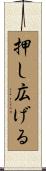 押し広げる Scroll