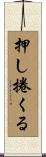 押し捲くる Scroll