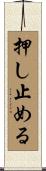 押し止める Scroll