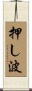 押し波 Scroll