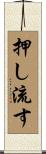 押し流す Scroll