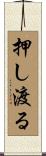 押し渡る Scroll