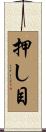 押し目 Scroll