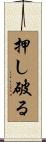 押し破る Scroll