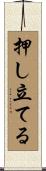 押し立てる Scroll
