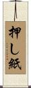 押し紙 Scroll