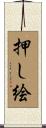 押し絵 Scroll