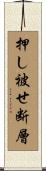 押し被せ断層 Scroll
