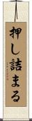 押し詰まる Scroll