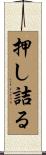 押し詰る Scroll