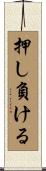 押し負ける Scroll
