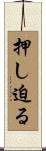 押し迫る Scroll