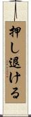 押し退ける Scroll