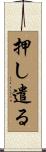 押し遣る Scroll