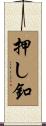 押し釦 Scroll