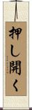 押し開く Scroll