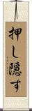 押し隠す Scroll