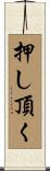 押し頂く Scroll