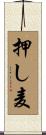押し麦 Scroll