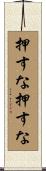 押すな押すな Scroll