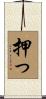 押っ Scroll
