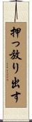 押っ放り出す Scroll