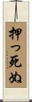 押っ死ぬ Scroll