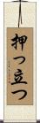 押っ立つ Scroll