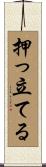 押っ立てる Scroll