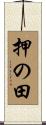押の田 Scroll