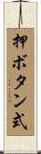 押ボタン式 Scroll
