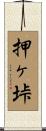 押ヶ垰 Scroll