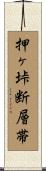 押ヶ垰断層帯 Scroll