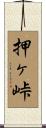 押ヶ峠 Scroll