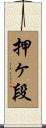 押ヶ段 Scroll