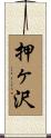 押ヶ沢 Scroll