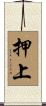 押上 Scroll
