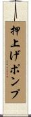押上げポンプ Scroll