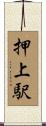 押上駅 Scroll