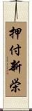 押付新栄 Scroll