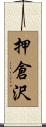 押倉沢 Scroll