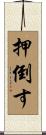 押倒す Scroll