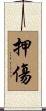 押傷 Scroll