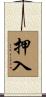 押入 Scroll