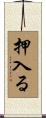 押入る Scroll