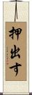 押出す Scroll