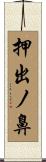 押出ノ鼻 Scroll