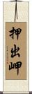 押出岬 Scroll
